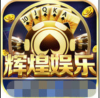 輝煌娛樂手機官網版