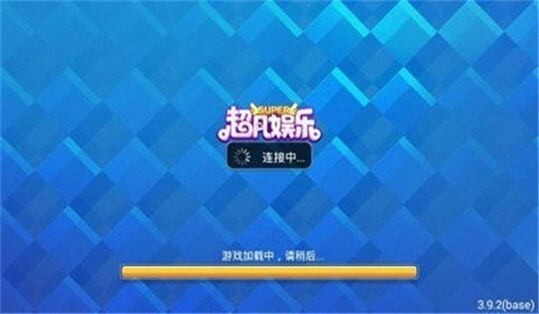 超凡娱乐app最新版