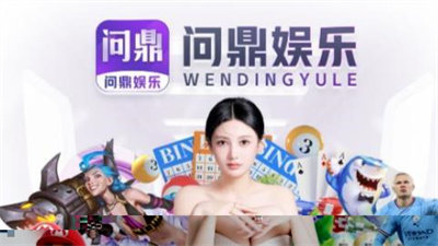 问鼎娱乐app官网版