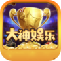 大神娛樂app最新版本