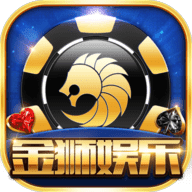 金獅娛樂2018年安卓版