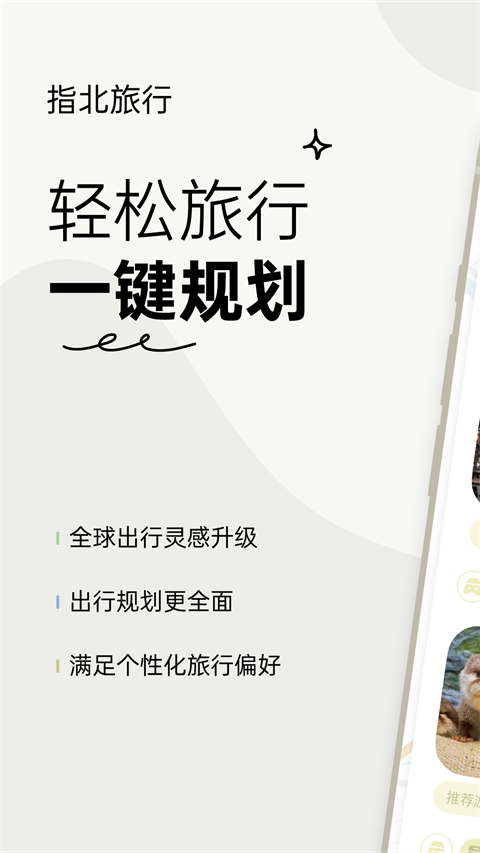 指北旅行