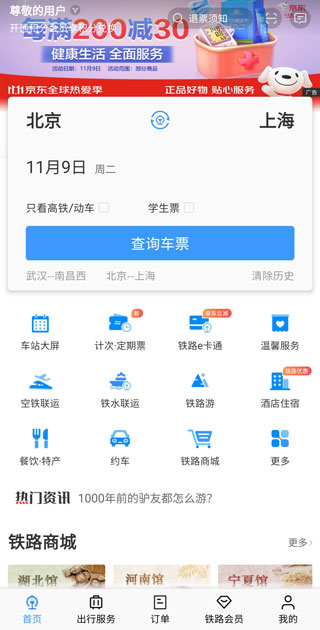 铁路12306订票app(图1) 铁路12306订票app(图1)
