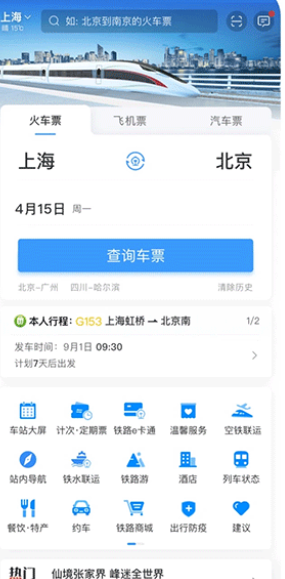 铁路12306订票app(图9) 铁路12306订票app(图9)