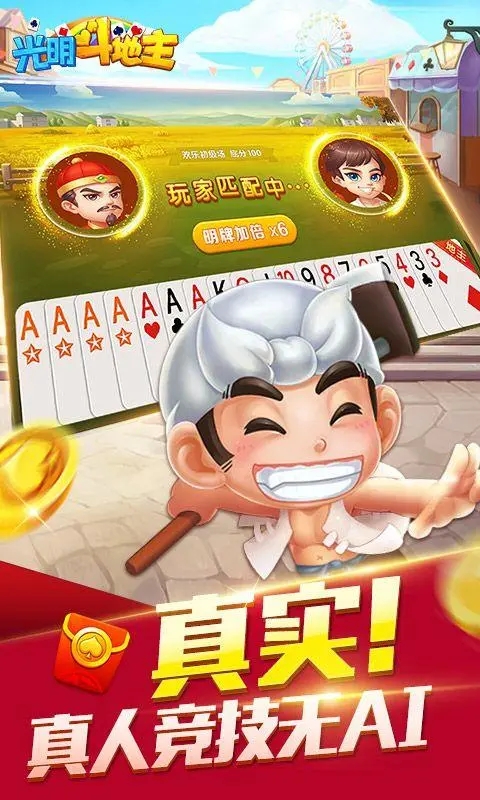 光明斗地主赚钱版