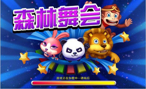 森林舞会电玩城新版