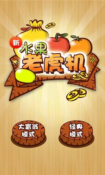 水果老虎机游戏机单机版