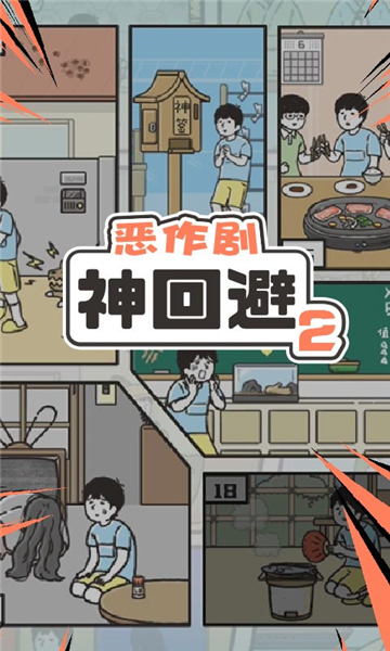 神回避2中文版