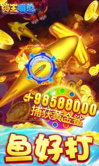 皇家捕鱼新快版