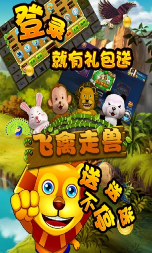 飛禽走獸老虎機蘋果版