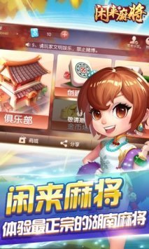 闲来麻将正版官方版