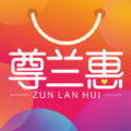 尊兰惠app
