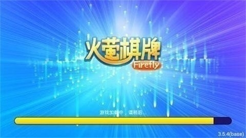 火莹老棋牌