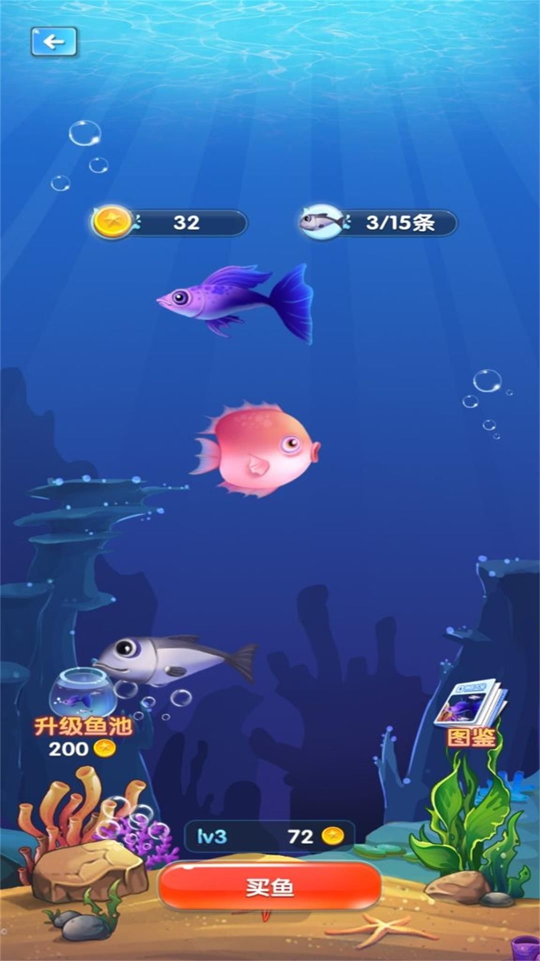 海底生存捕魚進化