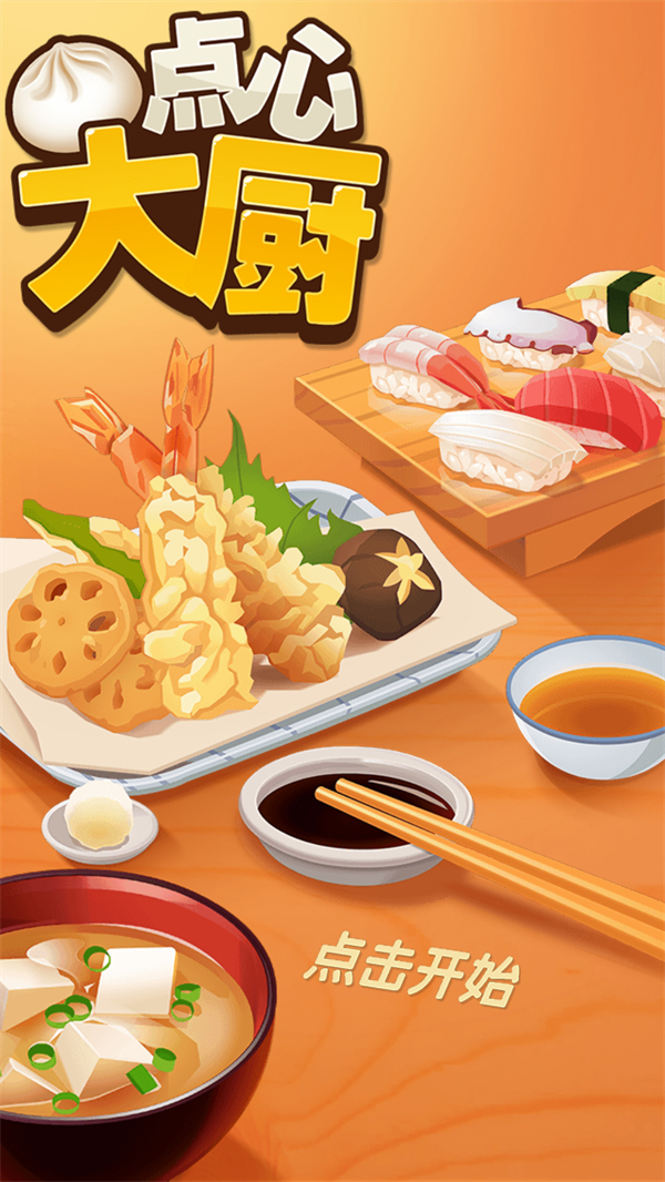點(diǎn)心大廚破解版