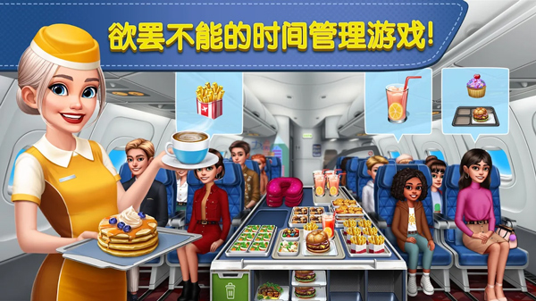 飛機大廚空中烹飪最新版