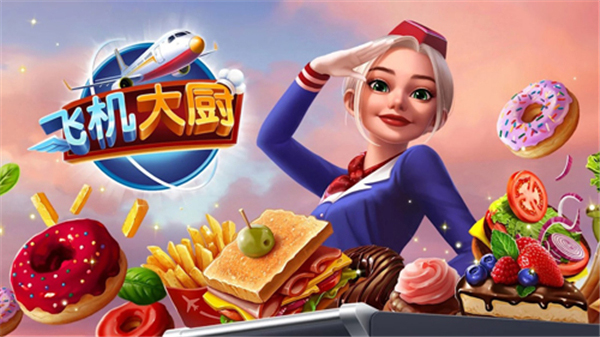 飛機大廚空中烹飪最新版