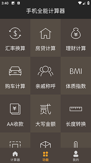 全能计算器(图1) 全能计算器(图1)