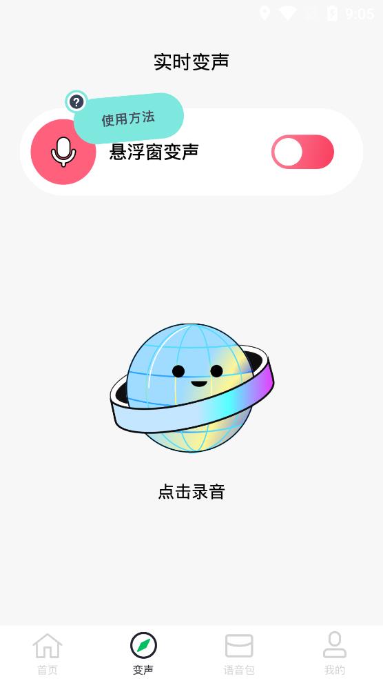 閃玩實(shí)時(shí)變聲器手機(jī)版