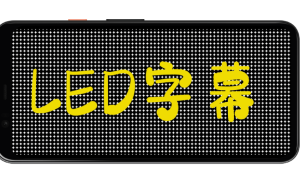LED字幕显示屏APP