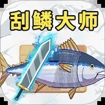 一刀刮魚鱗