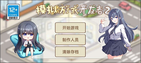 模擬游戲開(kāi)發(fā)者2