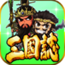 三國志掛機傳單機版