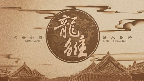 橙光龍雛破解版金手指2023最新版
