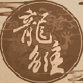 橙光龍雛破解版金手指2023最新版