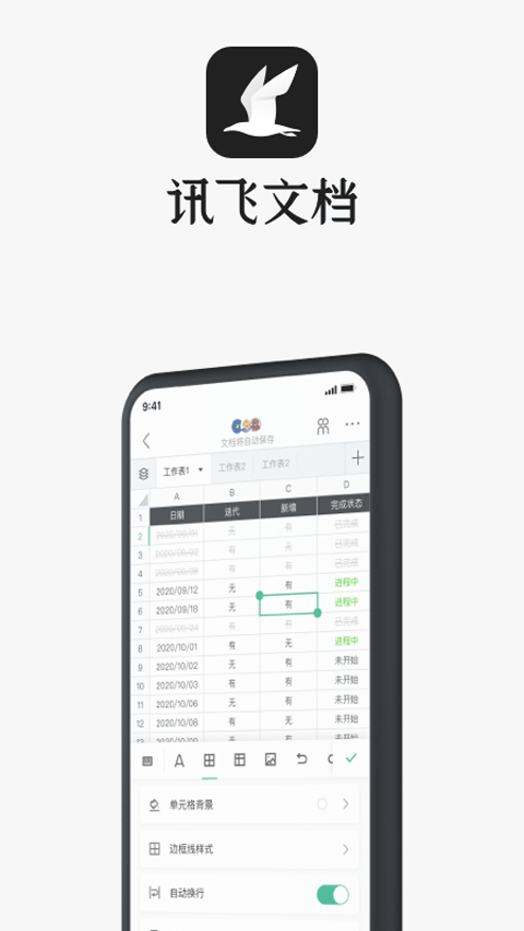 訊飛文檔手機版