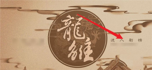 橙光龍雛破解版金手指游戲截圖11
