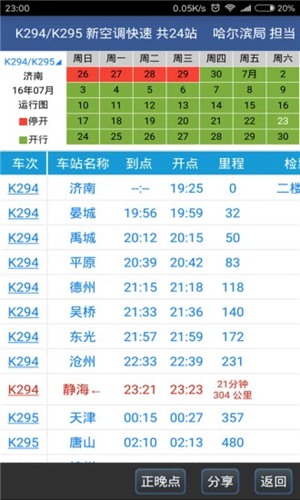 路路通列车时刻表软件