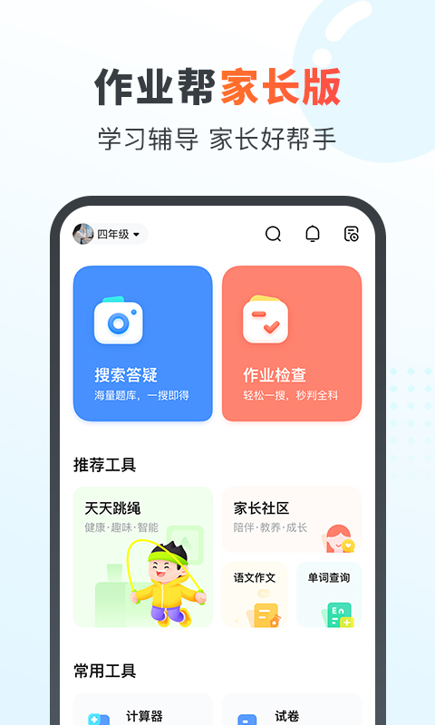 作業幫家長版
