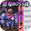 修勾機甲逃生內置菜單破解版