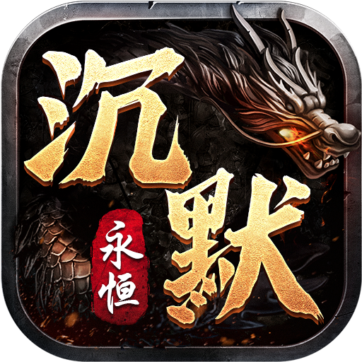 永恒沉默復古版