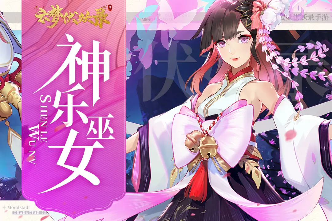 云夢伏妖錄