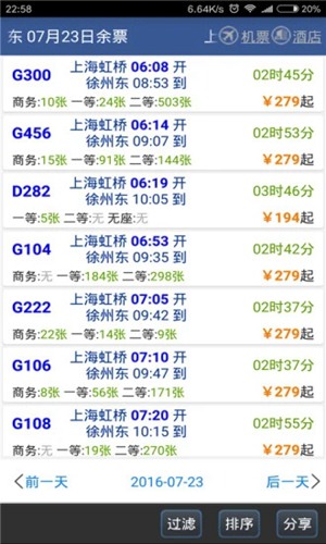 路路通列车时刻表软件