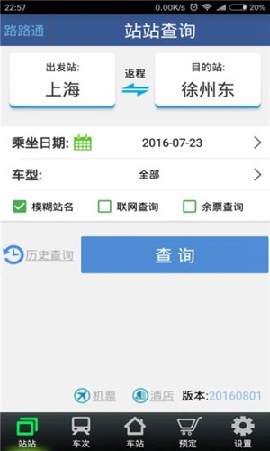 路路通列车时刻表软件
