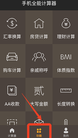 全能计算器(图3) 全能计算器(图3)