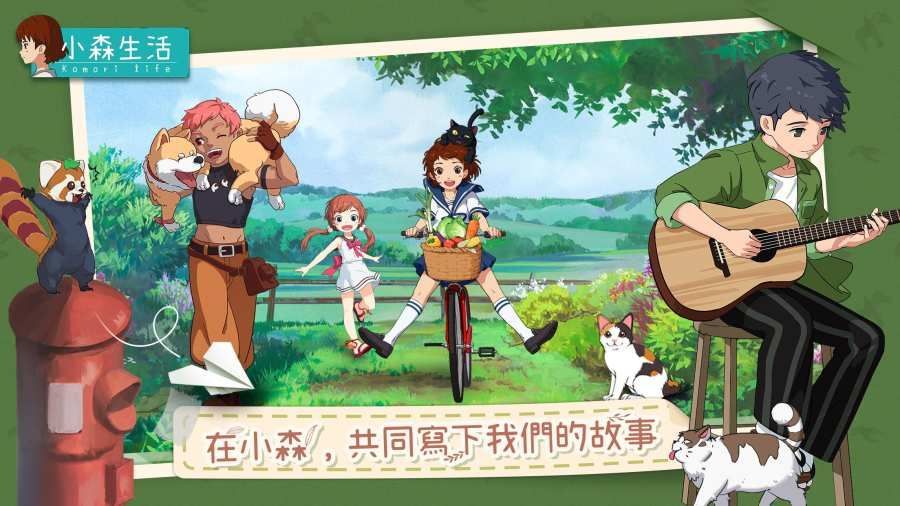 小森生活臺服中文版