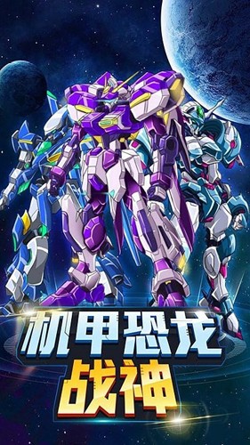機甲恐龍戰神免廣告版破解版
