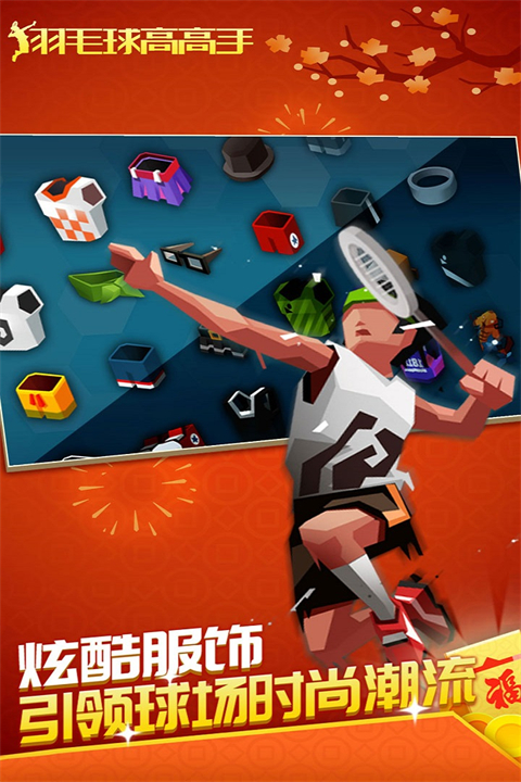 羽毛球高高手官方正版