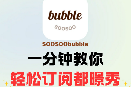SOOSOO bubble安装包 SOOSOO bubble安装包