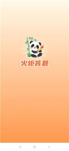 火炬答题红包版