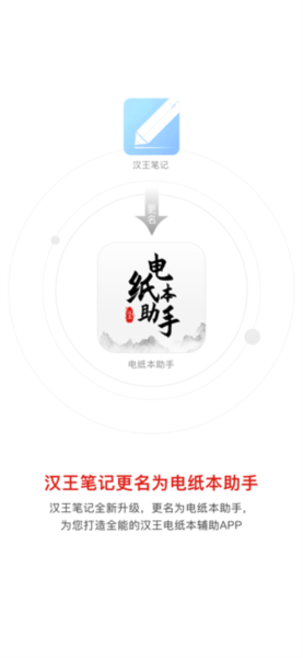汉王电纸本助手app