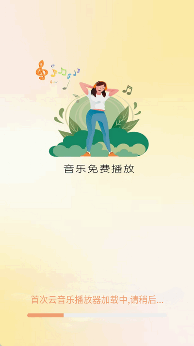 云音乐播放器手机版