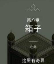 第八章箱子那一关怎么过截图1