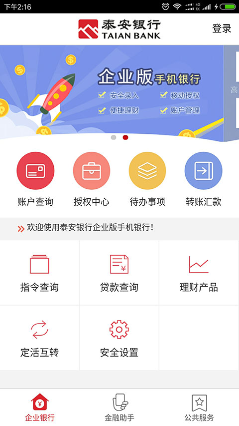 泰安银行企业手机银行