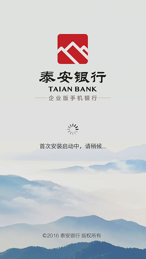 泰安银行企业手机银行