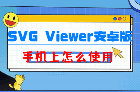 SVG Viewer查看器 SVG Viewer查看器